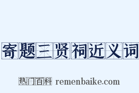 寄题三贤祠近义词是什么意思的图片